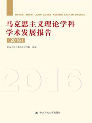 cover image of 马克思主义理论学科学术发展报告 (2016)